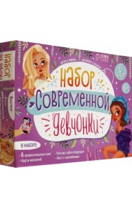 Набор современной девчонки. 6 книг, карта желаний, письмо, наклейки