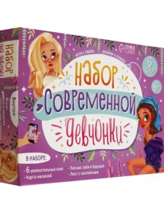 Набор современной девчонки. 6 книг, карта желаний, письмо, наклейки Набор современной девчонки. 6 книг, карта желаний, письмо, наклейки
