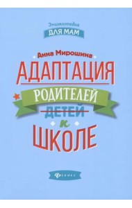 Адаптация родителей к школе
