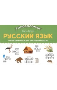 Русский язык. 1-2 класс. Умные шифровки для начальной школы