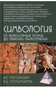 Симвология. От философских теорий до практики сказкотерапии