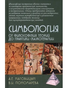 Симвология. От философских теорий до практики сказкотерапии