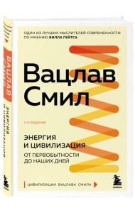 Энергия и цивилизация. От первобытности до наших дней