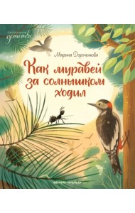 Как муравей за солнышком ходил