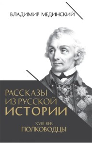 Рассказы из русской истории. XVIII век. Полководцы