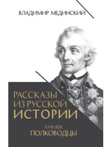Рассказы из русской истории. XVIII век. Полководцы Рассказы из русской истории. XVIII век. Полководцы