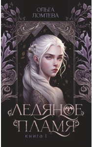 Ледяное пламя