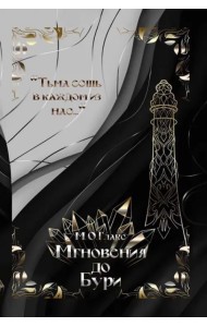 Мгновения до бури