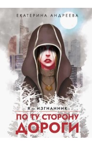 По ту сторону дороги