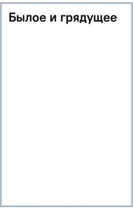 Былое и грядущее