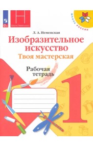 Изобразительное искусство. Твоя мастерская. 1 класс. Рабочая тетрадь. ФГОС