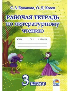 Литературное чтение. 3 класс. Рабочая тетрадь Литературное чтение. 3 класс. Рабочая тетрадь