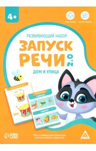 Развивающий набор Запуск речи 2.0. Дом и улица, 20 карточек, 4+