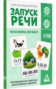 Обучающие карточки Запуск речи. Чистоговорки, 15 карточек, А6, 2+