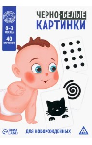 Чёрно-белые картинки для новорождённых. Животные, 20 двусторонних карточек