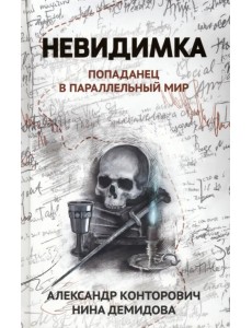 Невидимка. Попаданец в параллельный мир Невидимка. Попаданец в параллельный мир