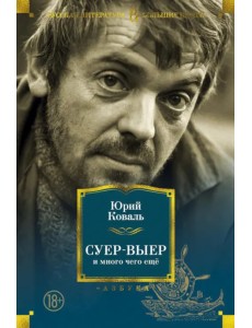 Суер-Выер и много чего еще