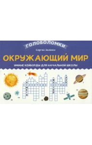 Окружающий мир. 3-4 класс. Умные кейворды для начальной школы