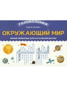 Окружающий мир. 3-4 класс. Умные кейворды для начальной школы