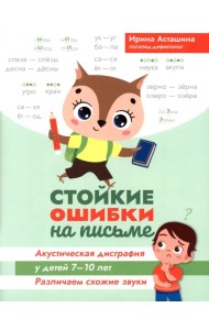 Стойкие ошибки на письме. Акустическая дисграфия у детей 7-10 лет