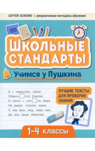 Учимся у Пушкина. Лучшие тексты для проверки знаний. 1-4 класс