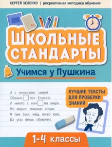 Учимся у Пушкина. Лучшие тексты для проверки знаний. 1-4 класс