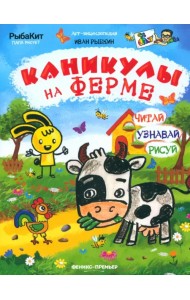 Каникулы на ферме