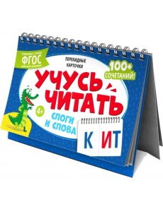 Перекидные карточки Слоги и слова Перекидные карточки Слоги и слова