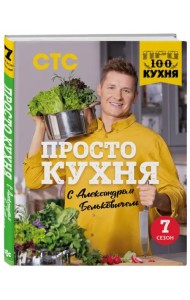 ПроСТО кухня с Александром Бельковичем.Седьмой сезон