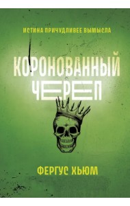 Коронованный череп