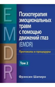 Психотерапия эмоциональных травм с помощью движений глаз (EMDR). Том 2. Протоколы и процедуры