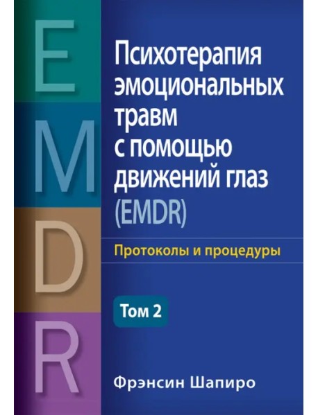 Психотерапия эмоциональных травм с помощью движений глаз (EMDR). Том 2. Протоколы и процедуры