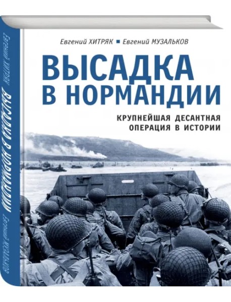 Высадка в Нормандии. Крупнейшая десантная операция в истории