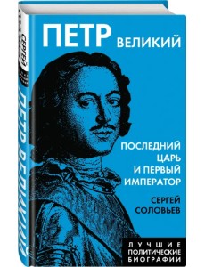 Петр Великий. Последний царь и первый император