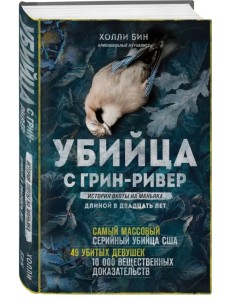 Убийца с Грин-Ривер. История охоты на маньяка длиной в двадцать лет