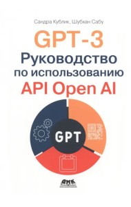 GPT-3. Руководство по использованию API Open AI