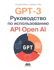 GPT-3. Руководство по использованию API Open AI GPT-3. Руководство по использованию API Open AI