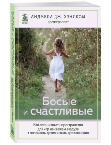 Босые и счастливые. Как организовать пространство для игр на свежем воздухе Босые и счастливые. Как организовать пространство для игр на свежем воздухе