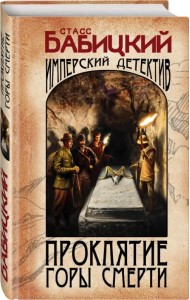 Проклятие Горы Смерти