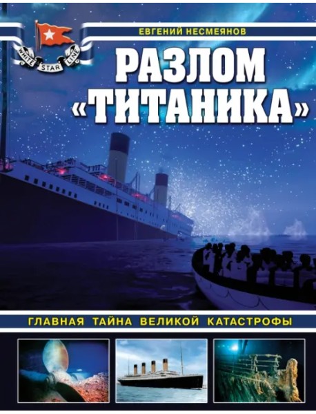 Разлом «Титаника». Главная тайна великой катастрофы