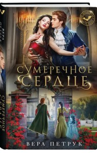 Сумеречное сердце