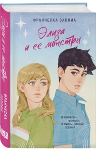 Элиза и ее монстры