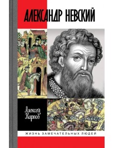 Великий князь Александр Невский