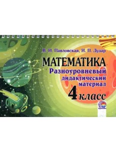 Математика. 4 класс. Разноуровневый дидактический материал