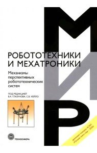 Механизмы перспективных робототехнических систем