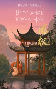 Восстание клана Чан