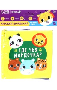 Книжка-шуршалка Зверята