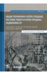 Общие положения о купле-продаже, поставка товара и купля-продажа недвижимости