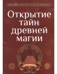 Открытие тайн древней магии. Сборник