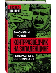 Контрразведчик на Западенщине